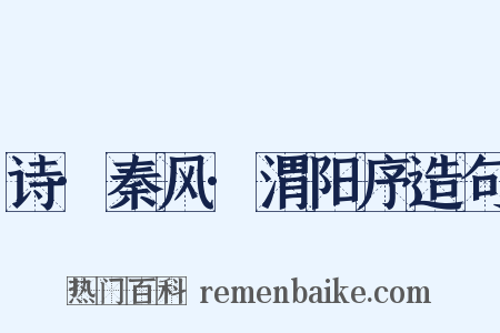 诗·秦风·渭阳序造句是什么意思的图片